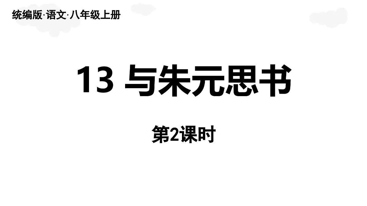 第3单元 13《与朱元思书》第2课时第1页