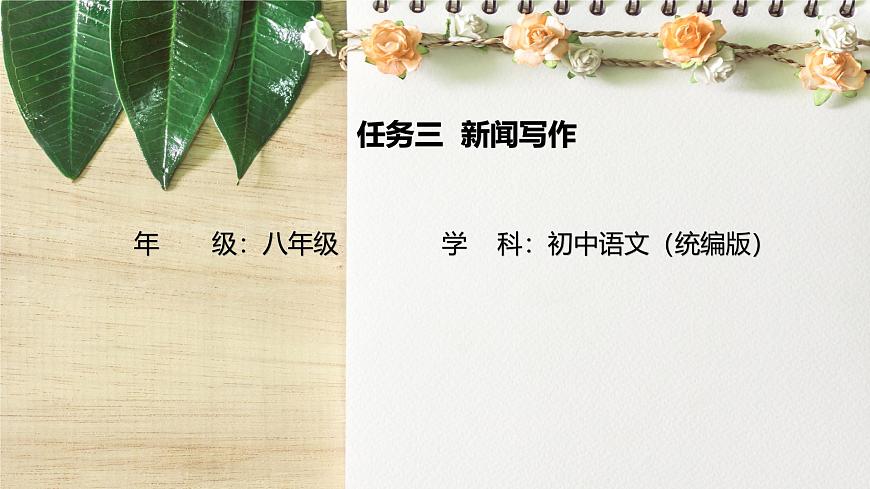 新聞寫作-課件 -2025-2026學(xué)年八年級語文上冊(統(tǒng)編版)第1頁