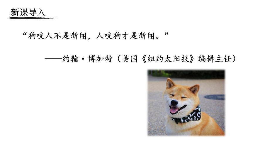 新聞寫作-課件 -2025-2026學(xué)年八年級語文上冊（統(tǒng)編版）第2頁