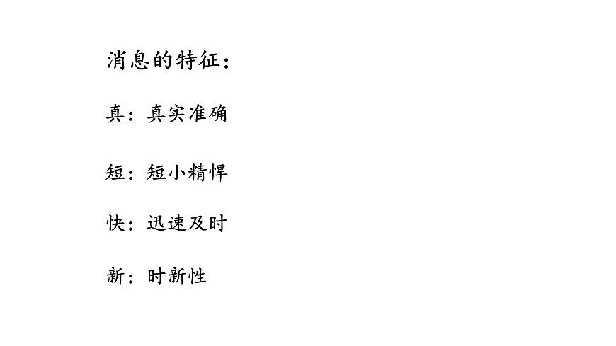 新聞寫作-課件 -2025-2026學(xué)年八年級語文上冊（統(tǒng)編版）第5頁