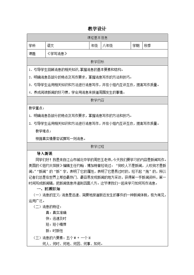 新聞寫作-教學(xué)設(shè)計  -2025-2026學(xué)年八年級語文上冊（統(tǒng)編版）第1頁