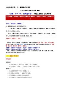 2025·四川达州·中考真题“点燃：心火不灭，光自远方来” 审题立意指导与拓展训练-2025年中考语文作文真题解析与导写和范文