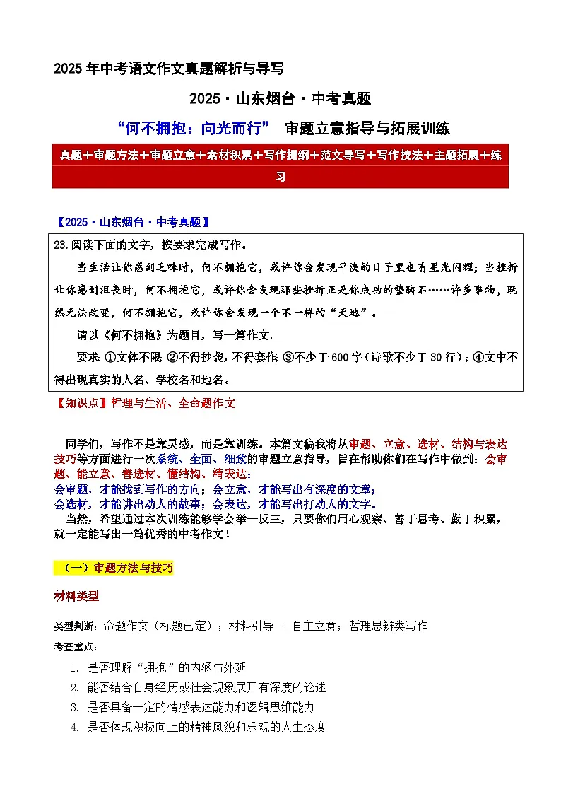 2025·山东烟台·中考真题“何不拥抱:向光而行” 审题立意指导与拓展训练-2025年中考语文作文真题解析与导写和范文第1页