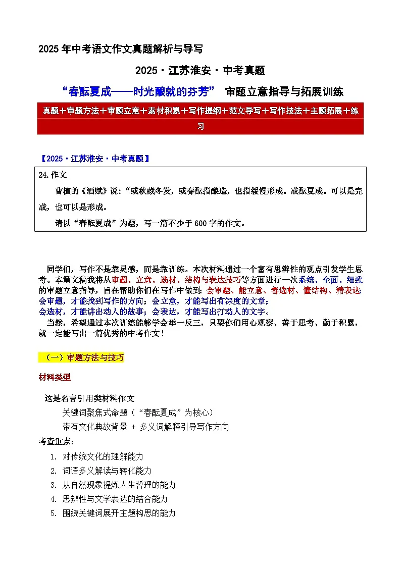 2025·江苏淮安·中考真题“春酝夏成——时光酿就的芬芳” 审题立意指导与拓展训练-2025年中考语文作文真题解析与导写和范文第1页