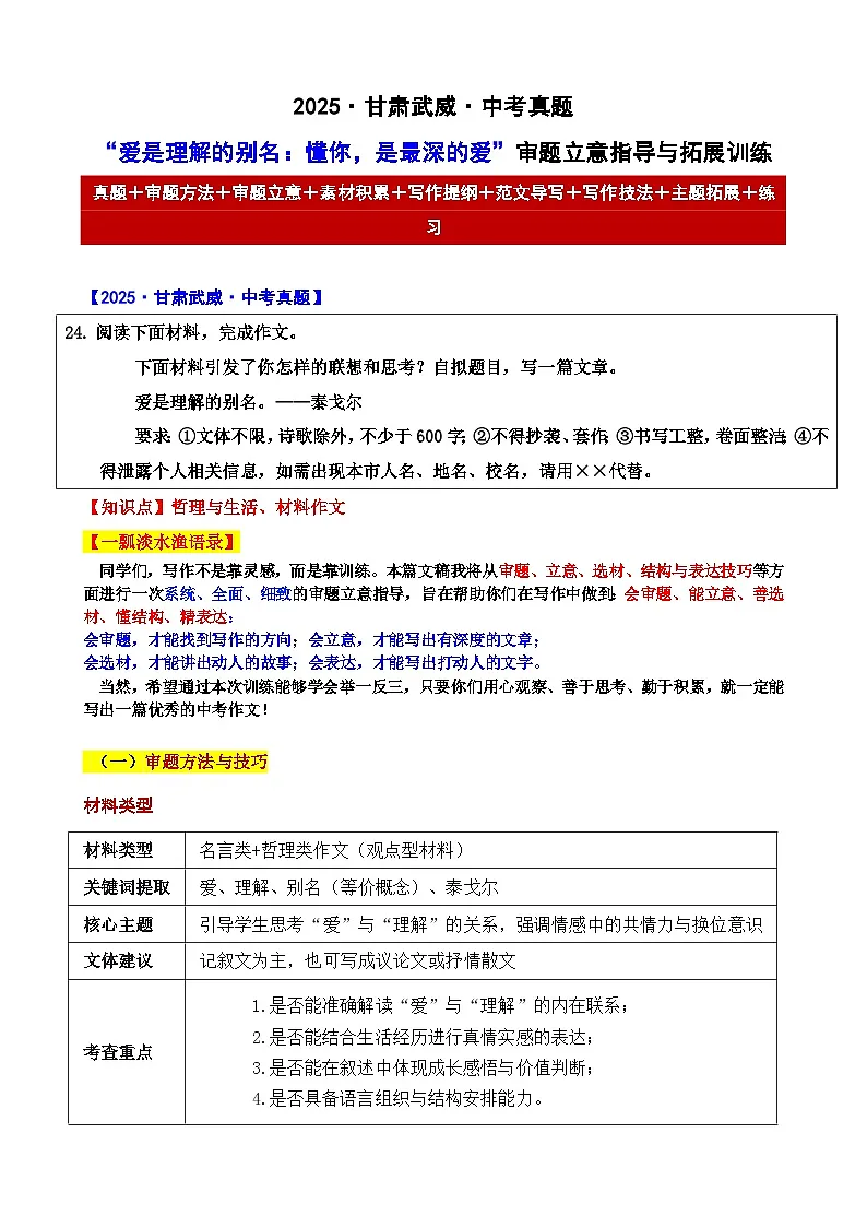 2025·甘肃武威·中考真题“爱是理解的别名:懂你,是最深的爱”审题立意指导与拓展训练-2025年中考语文作文真题解析与导写和范文写第1页
