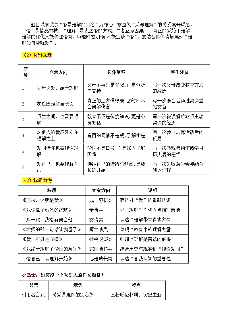 2025·甘肃武威·中考真题“爱是理解的别名:懂你,是最深的爱”审题立意指导与拓展训练-2025年中考语文作文真题解析与导写和范文写第3页