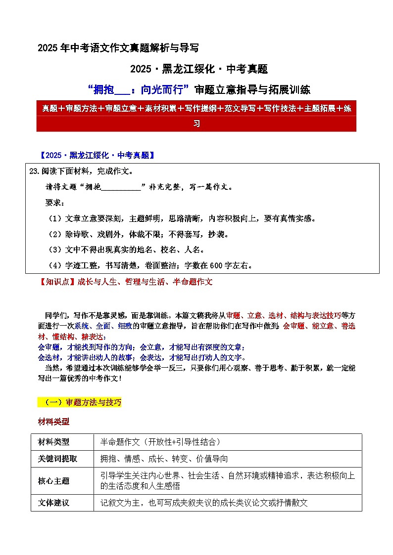 2025·黑龙江绥化·中考真题“拥抱___:向光而行”审题立意指导与拓展训练-2025年中考语文作文真题解析与导写和范文第1页