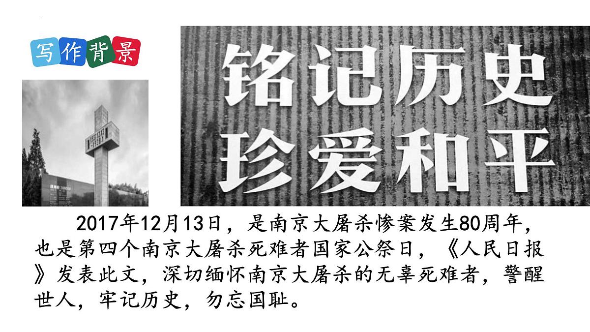 第6课《国行公祭,为佑世界和平》课件 2024—2025学年统编版语文八年级上册第7页