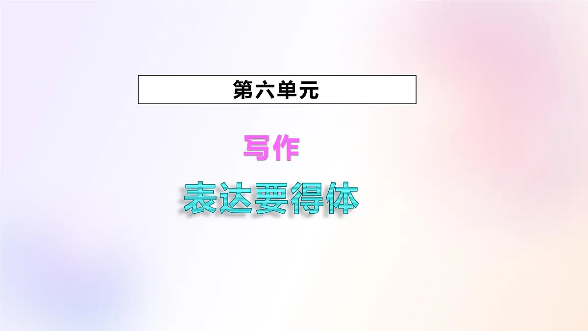 八上第六单元写作《表达要得体》课件第1页