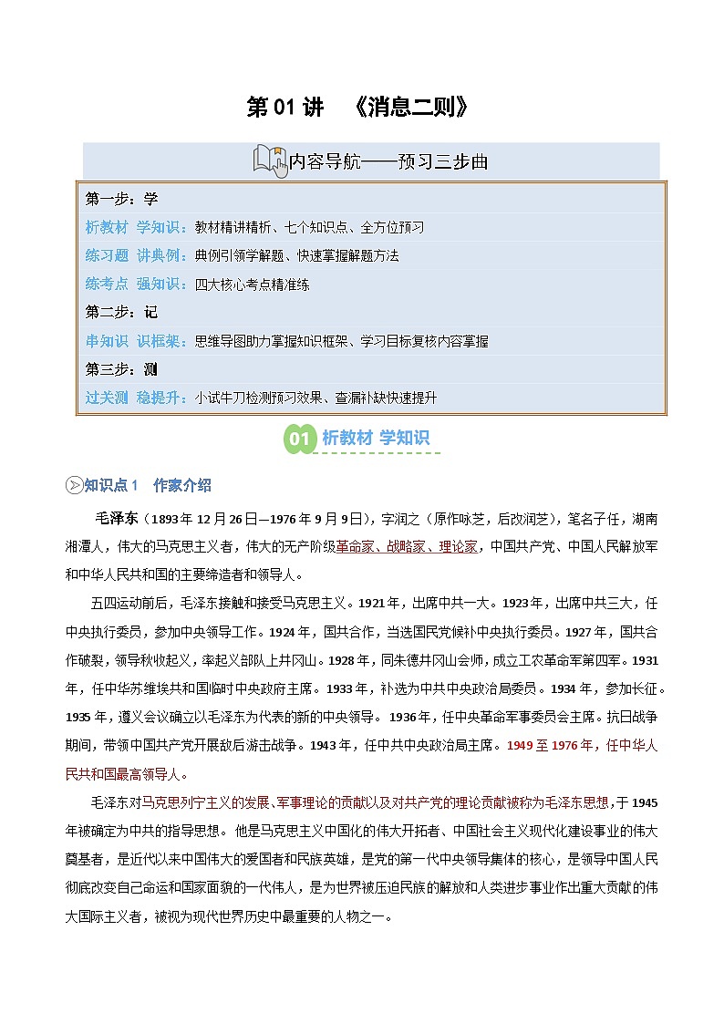 统编版八年级语文上册预习 第01讲 《消息二则》知识点+练习(解析版)第1页