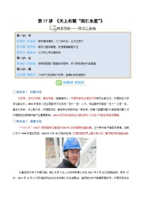 统编版八年级语文上册预习  第17讲《天上有颗“南仁东星”》知识点+练习（解析版）