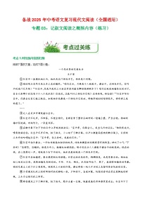 第1部分 专题03：记叙文阅读之概括内容（练习）-2025年中考语文复习 现代文阅读（全国通用）（教师版）