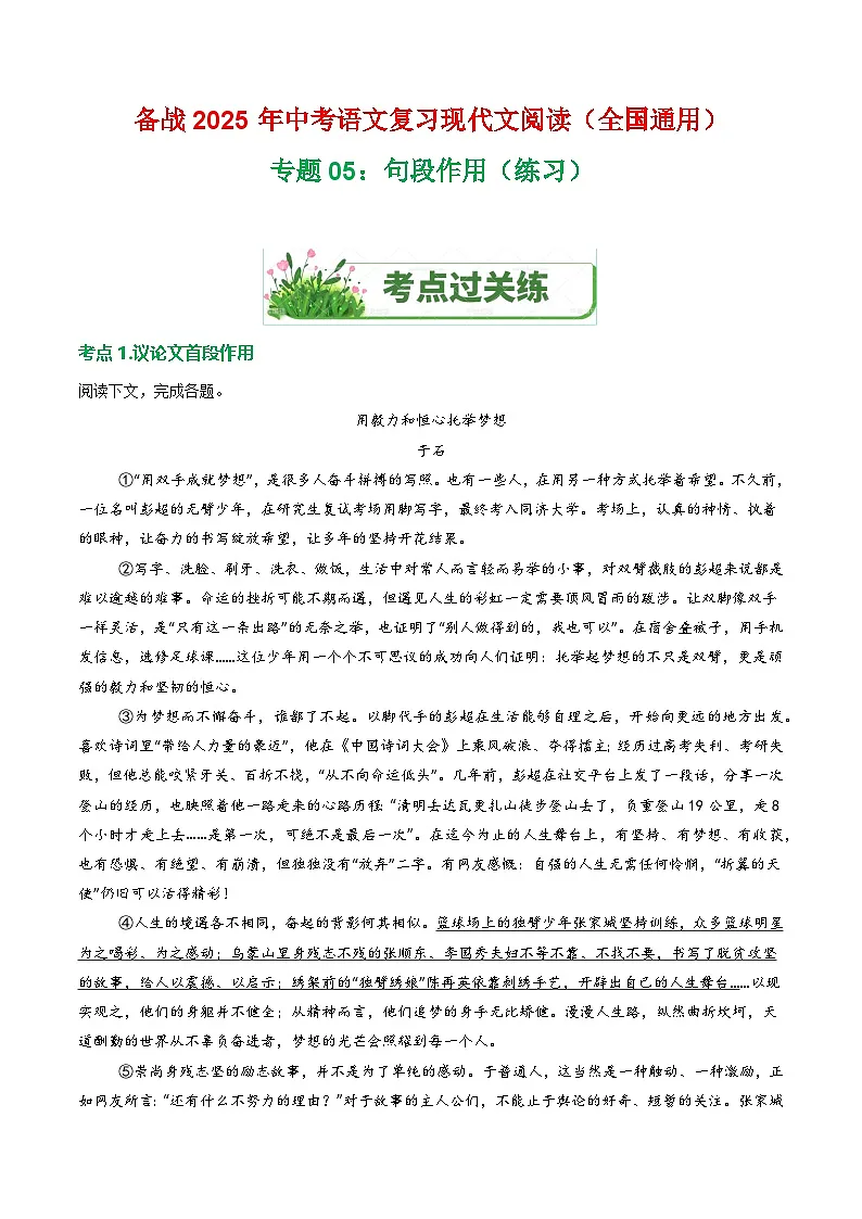第3部分 专题05:句段作用(练习)-2025年中考语文复习 现代文阅读(全国通用)(教师版)第1页
