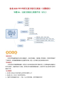 第1部分 专题04：记叙文阅读之段落作用（讲义）-2025年中考语文复习 现代文阅读（全国通用）（教师版）
