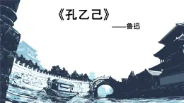 第5課《孔乙己》課件 2025-2026學(xué)年統(tǒng)編版語文九年級下冊