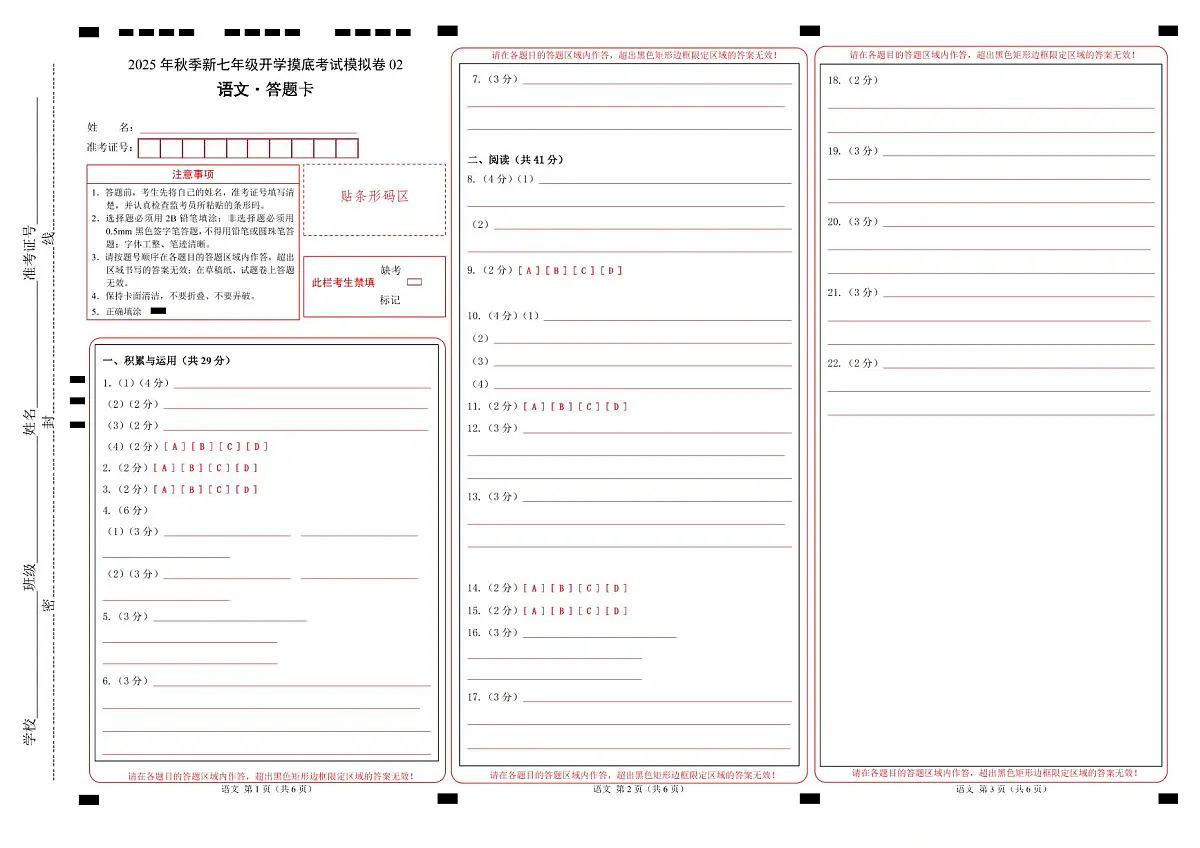七年级语文开学摸底考02(答题卡)第1页