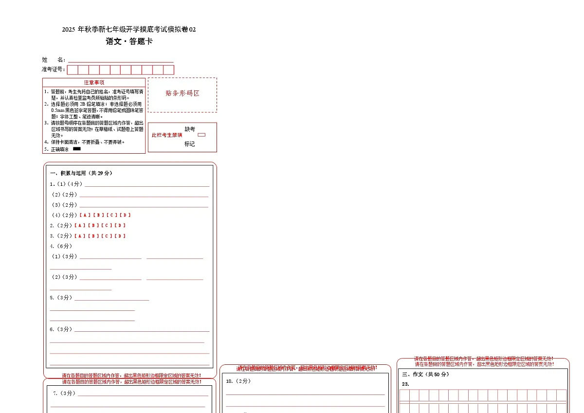七年级语文开学摸底考02(答题卡)第1页