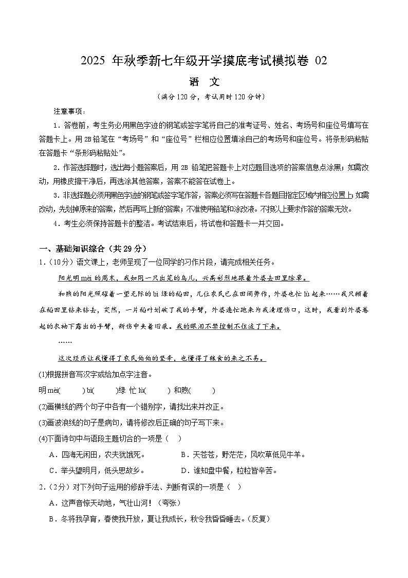 七年级语文开学摸底考02(考试版A4)第1页