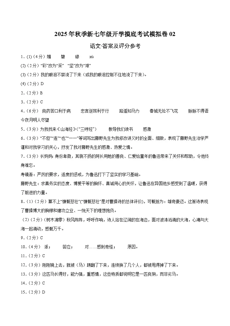 七年级语文开学摸底考02(答案及评分标准)第1页