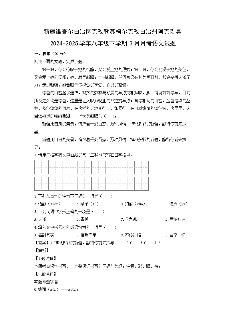 新疆维吾尔自治区克孜勒苏柯尔克孜自治州阿克陶县2024-2025学年八年级下学期3月月考语文试卷(解析版)第1页