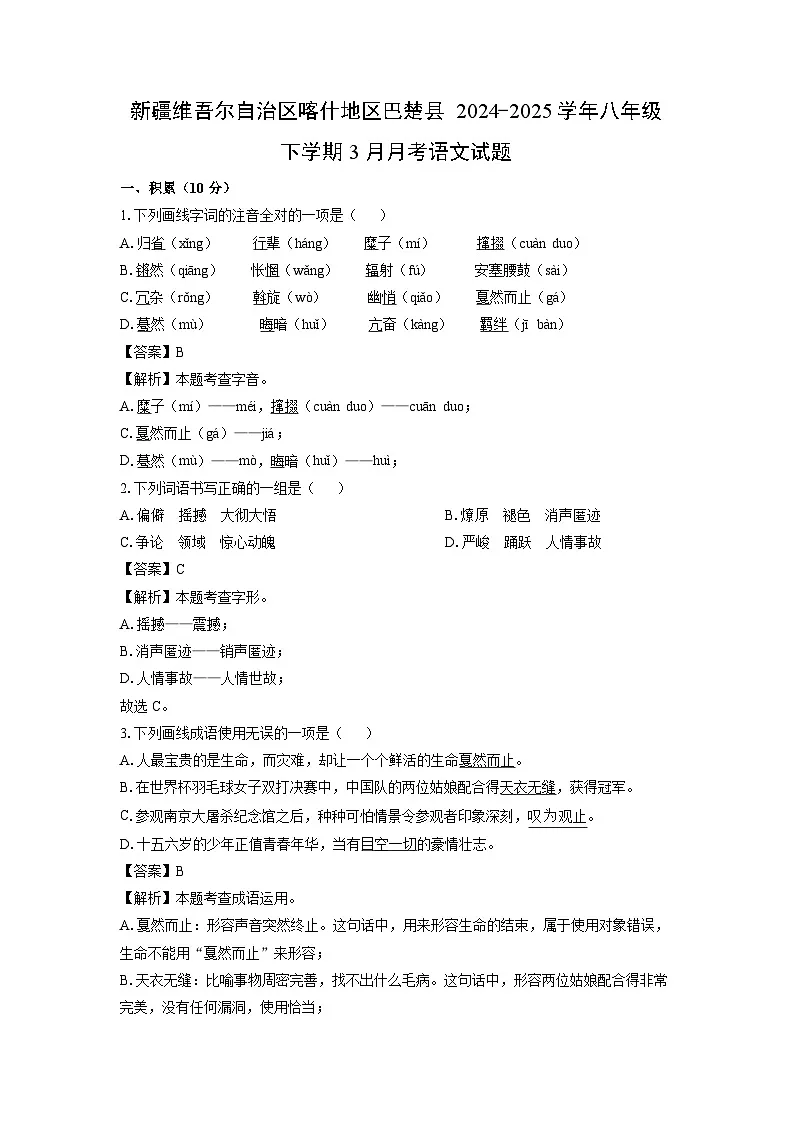 新疆维吾尔自治区喀什地区巴楚县2024-2025学年八年级下学期3月月考语文试卷(解析版)第1页