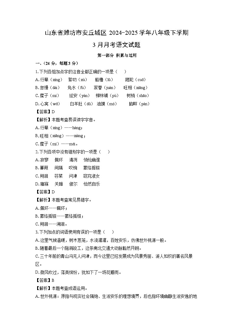 山东省潍坊市安丘城区2024-2025学年八年级下学期3月月考语文试卷(解析版)第1页