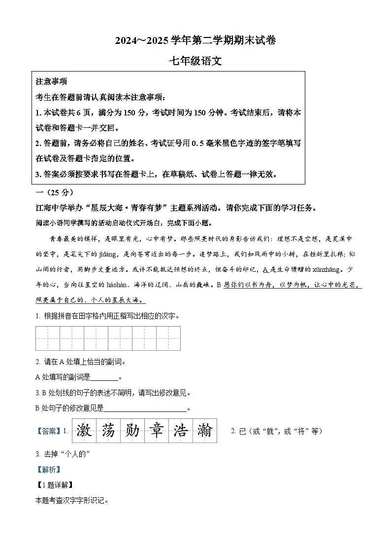 江苏省南通市海门区2024-2025学年七年级下学期期末语文试题(含答案)第1页