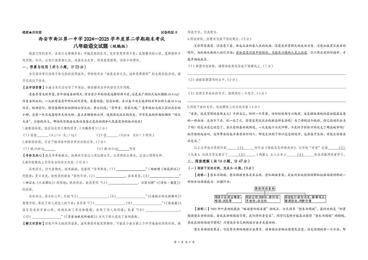 陕西省西安市曲江第一中学2024-2025学年八年级下学期期末考试语文试题第1页