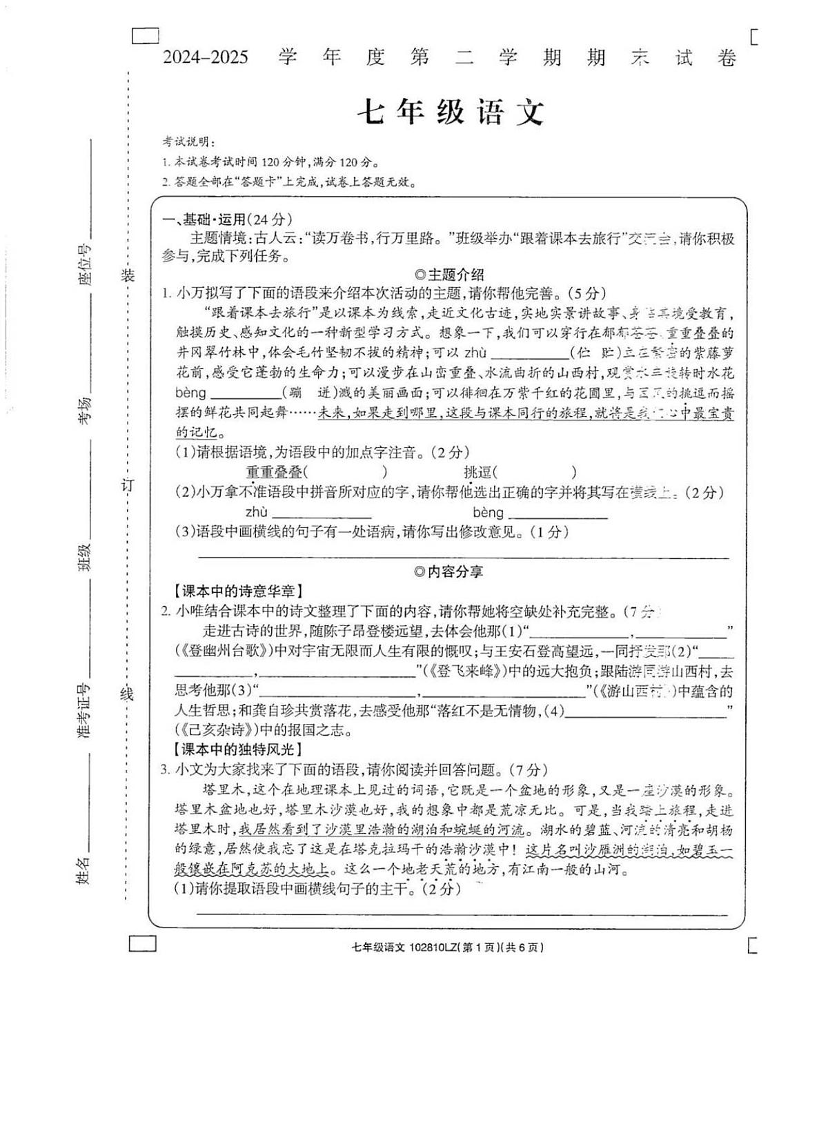 甘肃省兰州市榆中县2024-2025学年七年级下学期期末考试语文试题第1页