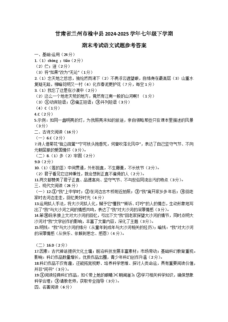 甘肃省兰州市榆中县2024-2025学年七年级下学期期末考试语文试题参考答案第1页