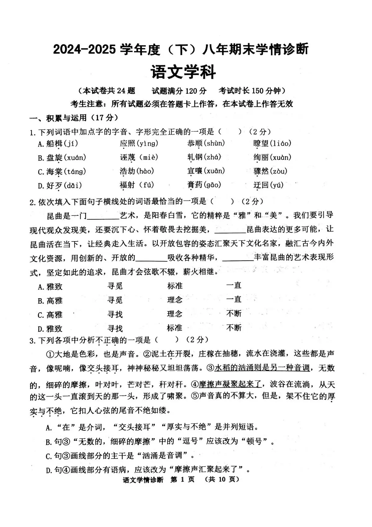 辽宁省沈阳市大东区2024-2025学年八年级下学期期末学情诊断语文试卷第1页
