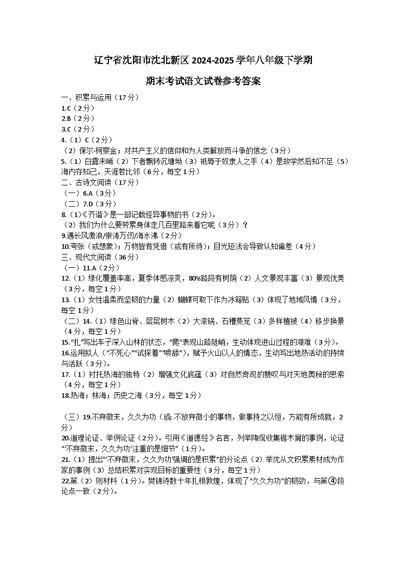 辽宁省沈阳市沈北新区2024-2025学年八年级下学期期末考试语文试卷参考答案第1页