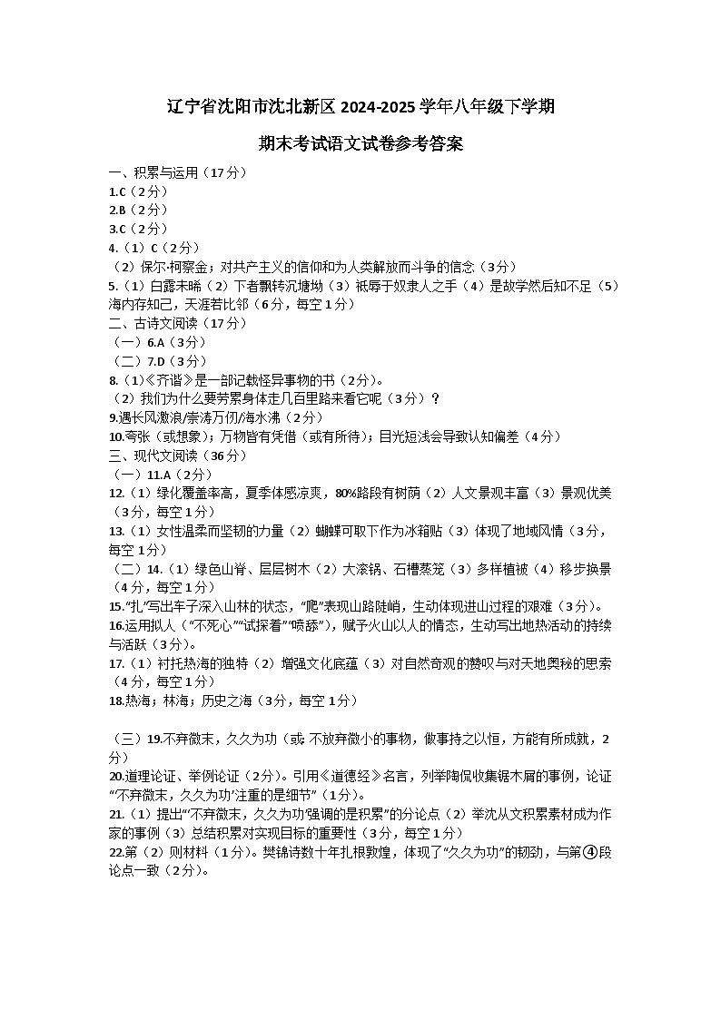 辽宁省沈阳市沈北新区2024-2025学年八年级下学期期末考试语文试卷参考答案第1页