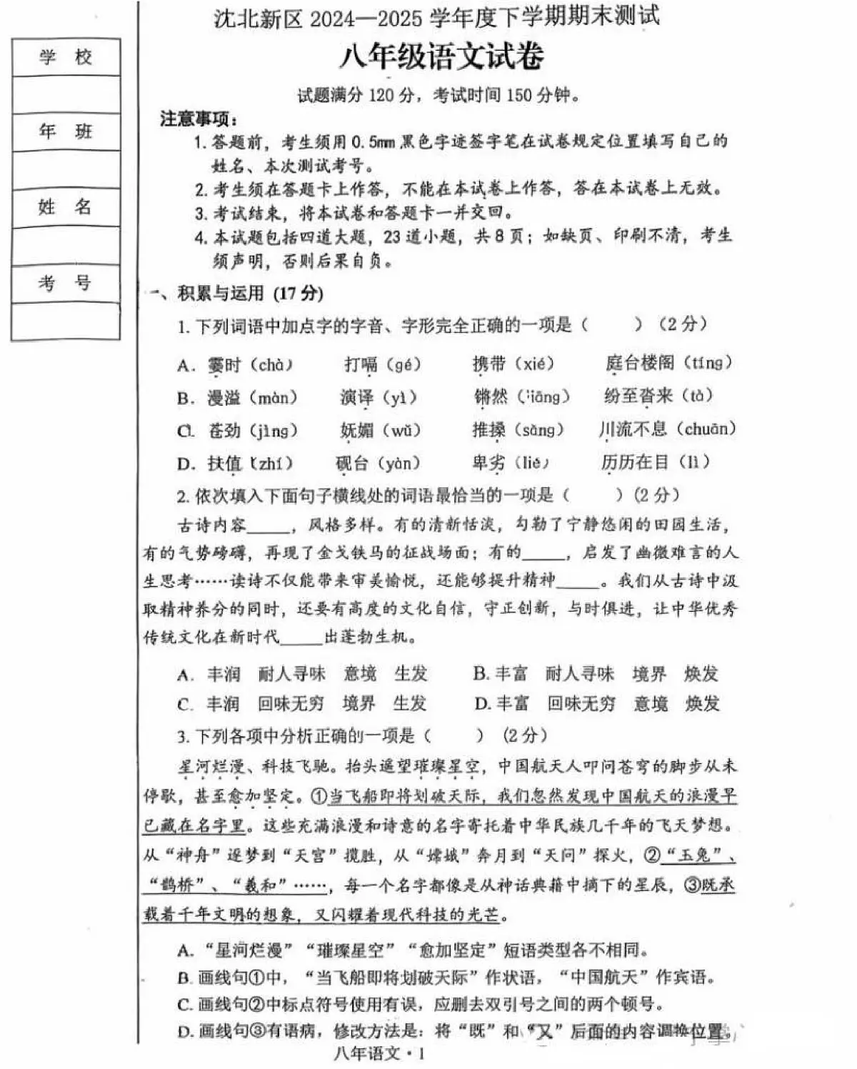 辽宁省沈阳市沈北新区2024-2025学年八年级下学期期末考试语文试卷第1页