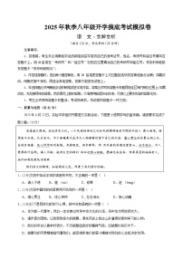 2025年八年级语文秋季开学摸底考01（全国通用）A3A4原卷+全解全释+答题卡 -2025 统编版