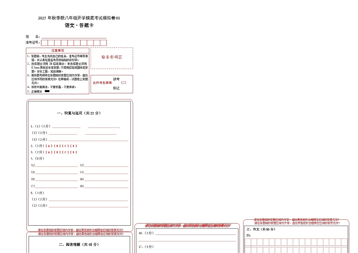 八年级语文开学摸底考01(答题卡)第1页