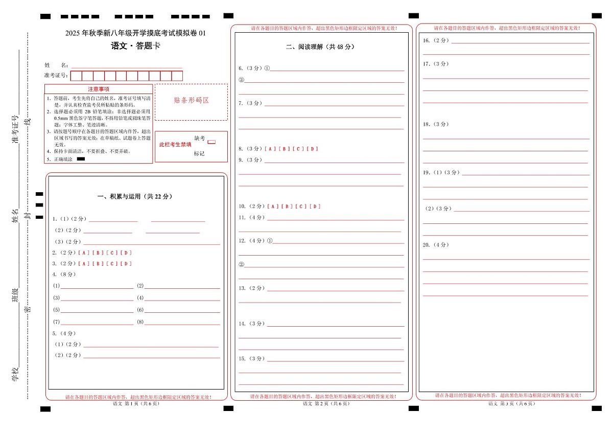八年级语文开学摸底考01(答题卡)第1页