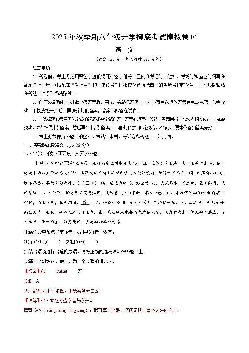 八年级语文开学摸底考01(全解全析)第1页