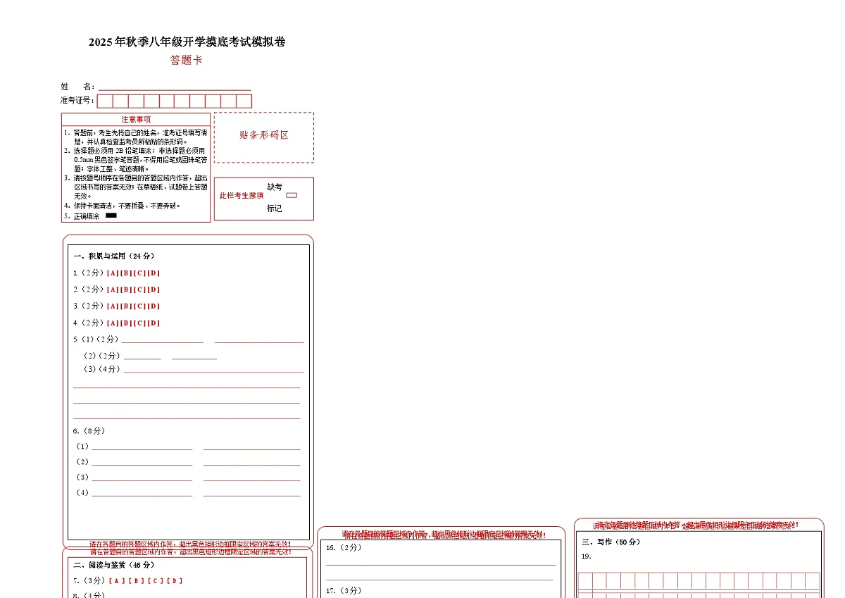 2025年秋季八年级开学摸底考试模拟卷(全国通用)(答题卡)第1页