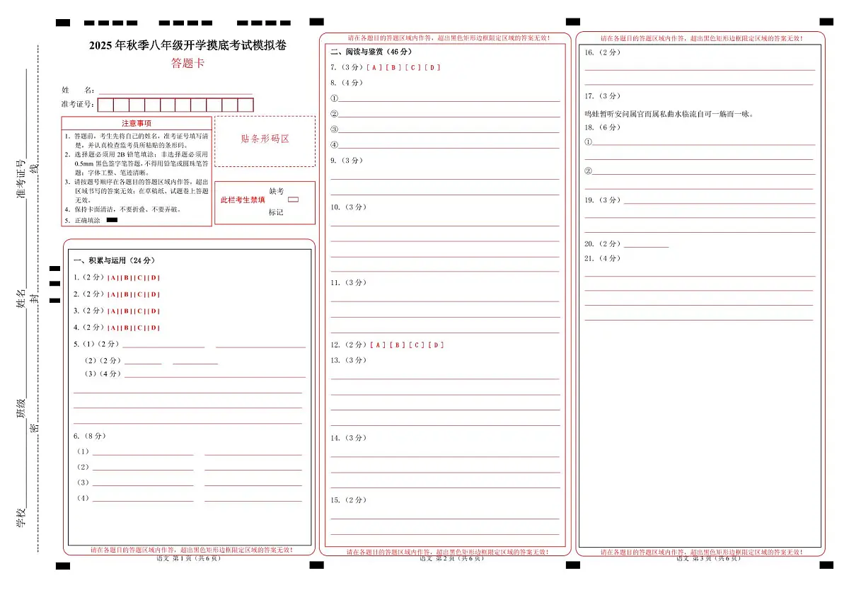 2025年秋季八年级开学摸底考试模拟卷(全国通用)(答题卡)第1页