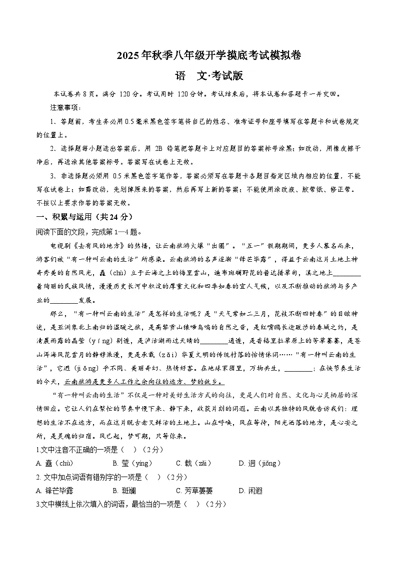 2025年秋季八年级开学摸底考试模拟卷(全国)(A4考试版)第1页