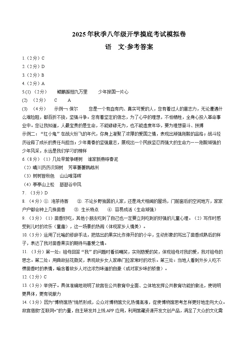 2025年秋季八年级开学摸底考试模拟卷(全国)(参考答案)第1页
