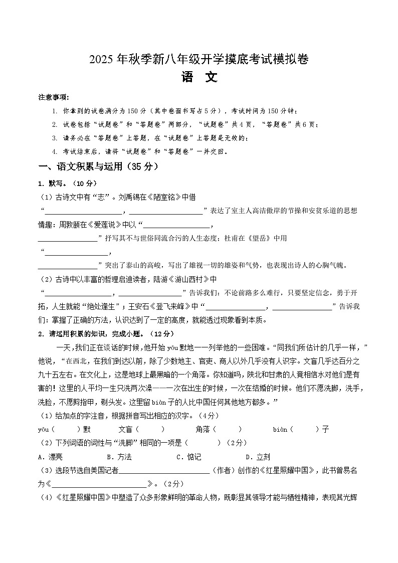 2025八年级语文开学摸底考(安徽专用)原卷+答案解释-2025秋季入学分班考 统编版第1页