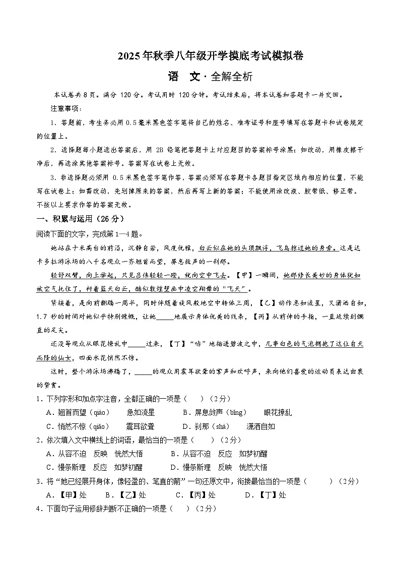 八年级上学期语文开学摸底考(山东通用)(全解全析)第1页