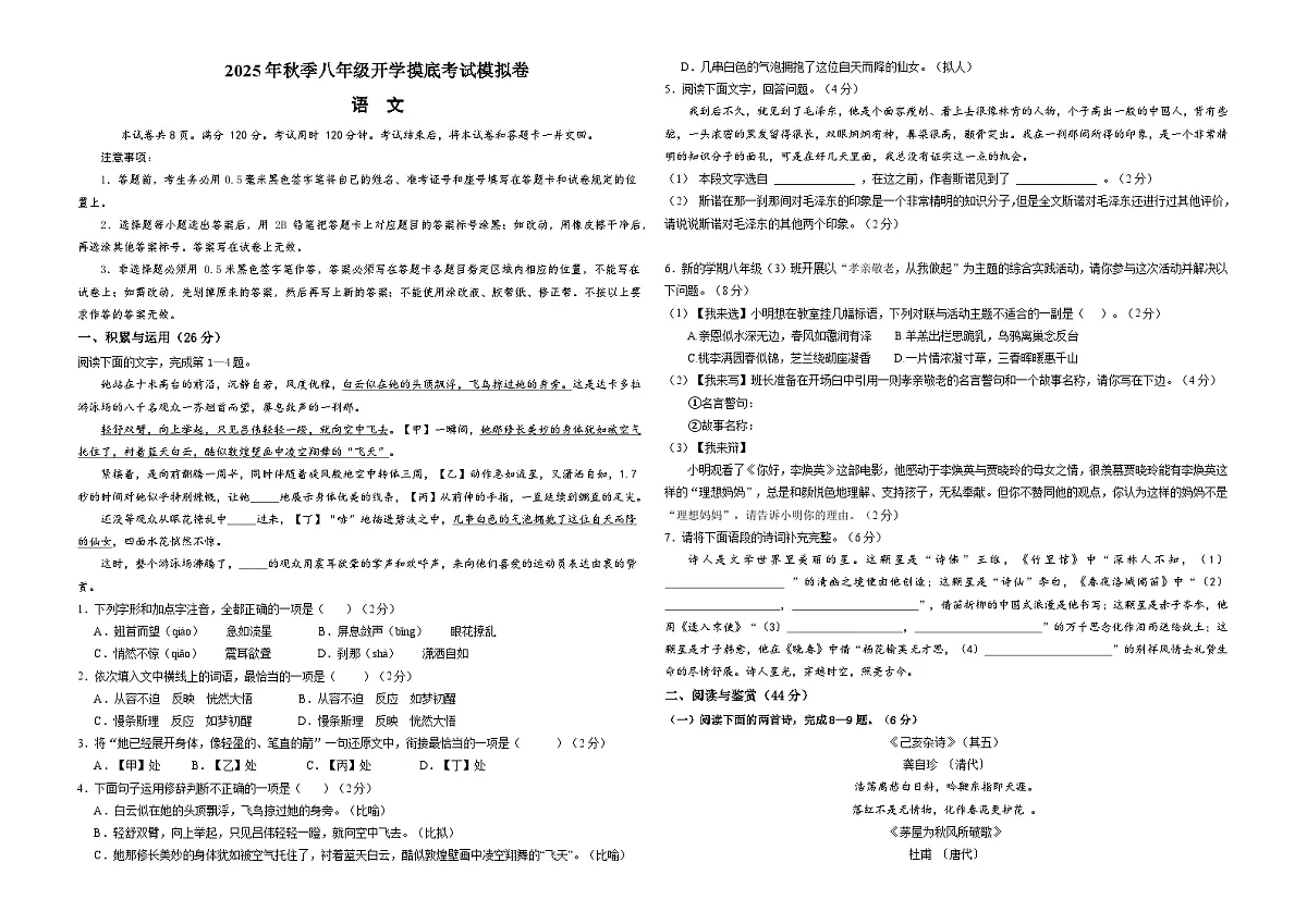 八年级上学期语文开学摸底考(山东通用)(考试版A3)第1页