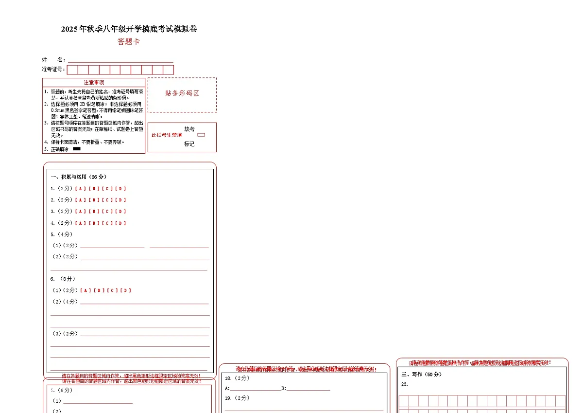 八年级上学期语文开学摸底考(山东通用)(答题卡)第1页