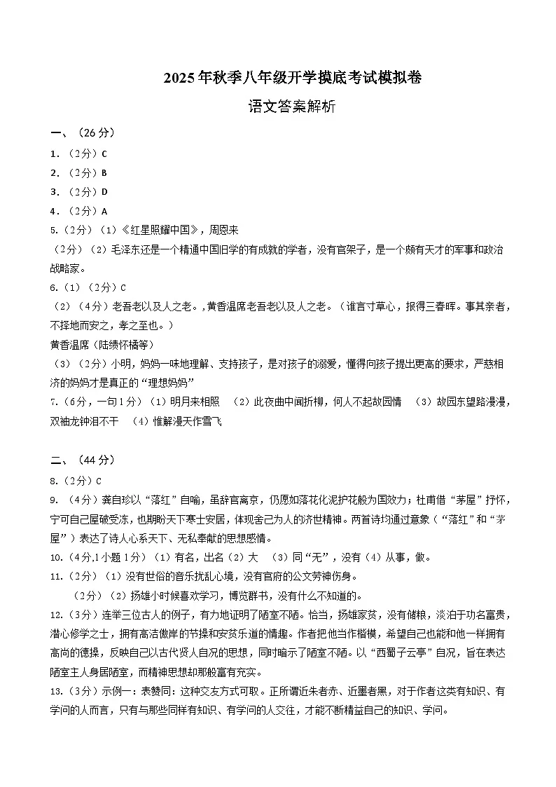 八年级上学期语文开学摸底考(山东通用)(答案)第1页