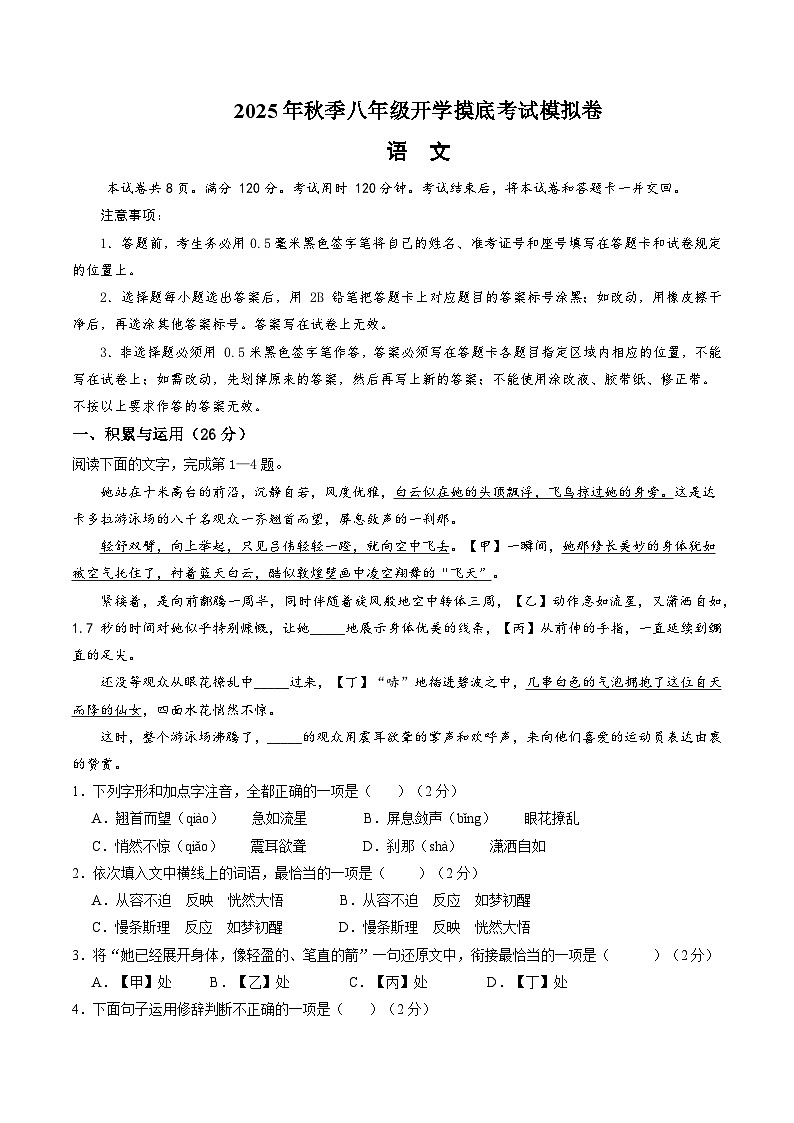 2025八年级语文开学摸底考(山东专用)原卷+答案解释-2025秋季入学分班考 统编版第1页
