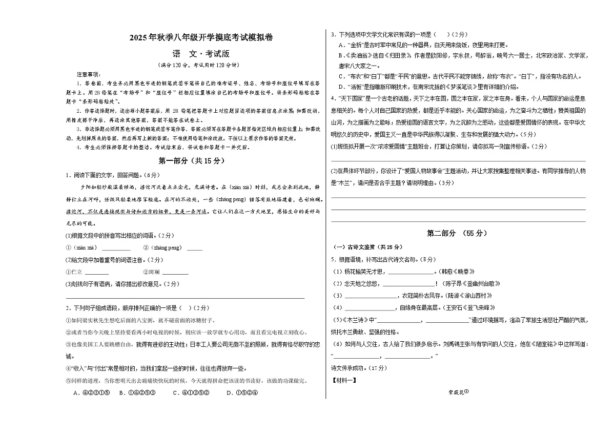 八年级语文开学摸底考(考试版A3)第1页