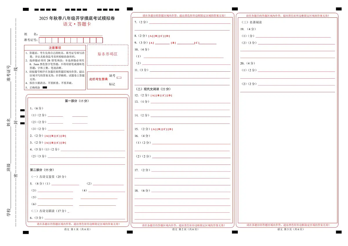 八年级语文开学摸底考(答题卡)第1页